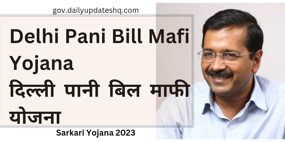 Delhi Pani Bill Mafi Yojana