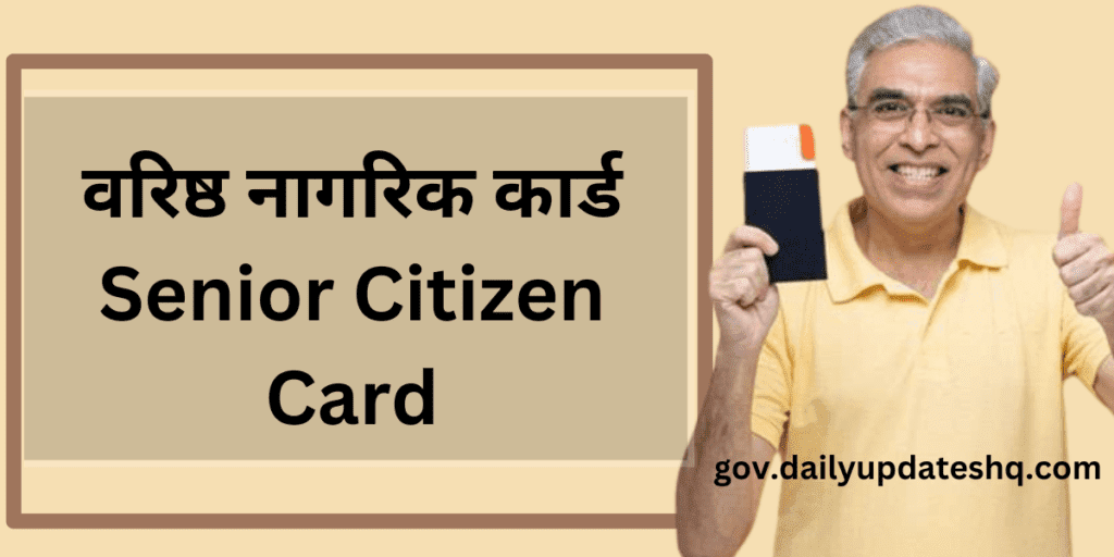 वरिष्ठ नागरिक कार्ड