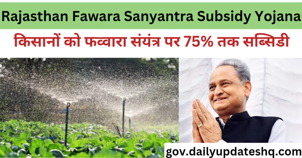 Rajasthan Fawara Sanyantra Subsidy Yojana